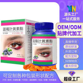 蓝莓片剂ODM贴牌代工 叶黄素酯片OEM贴牌 压片糖果OEM代加工厂家