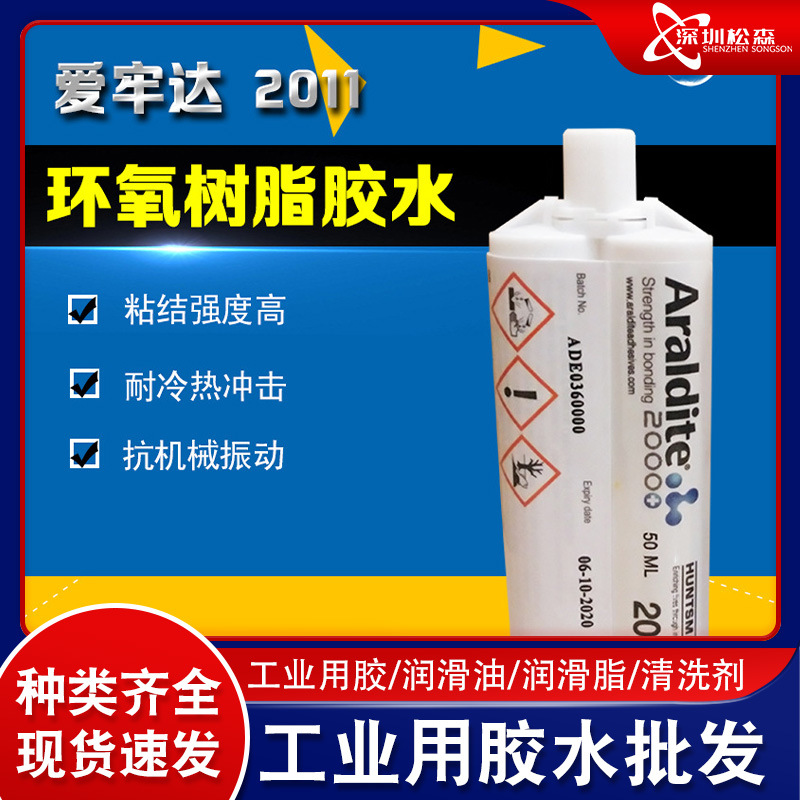 爱牢达2011 AB胶水 金属胶 Araldite 2011环氧树脂胶水 黄色 50ml