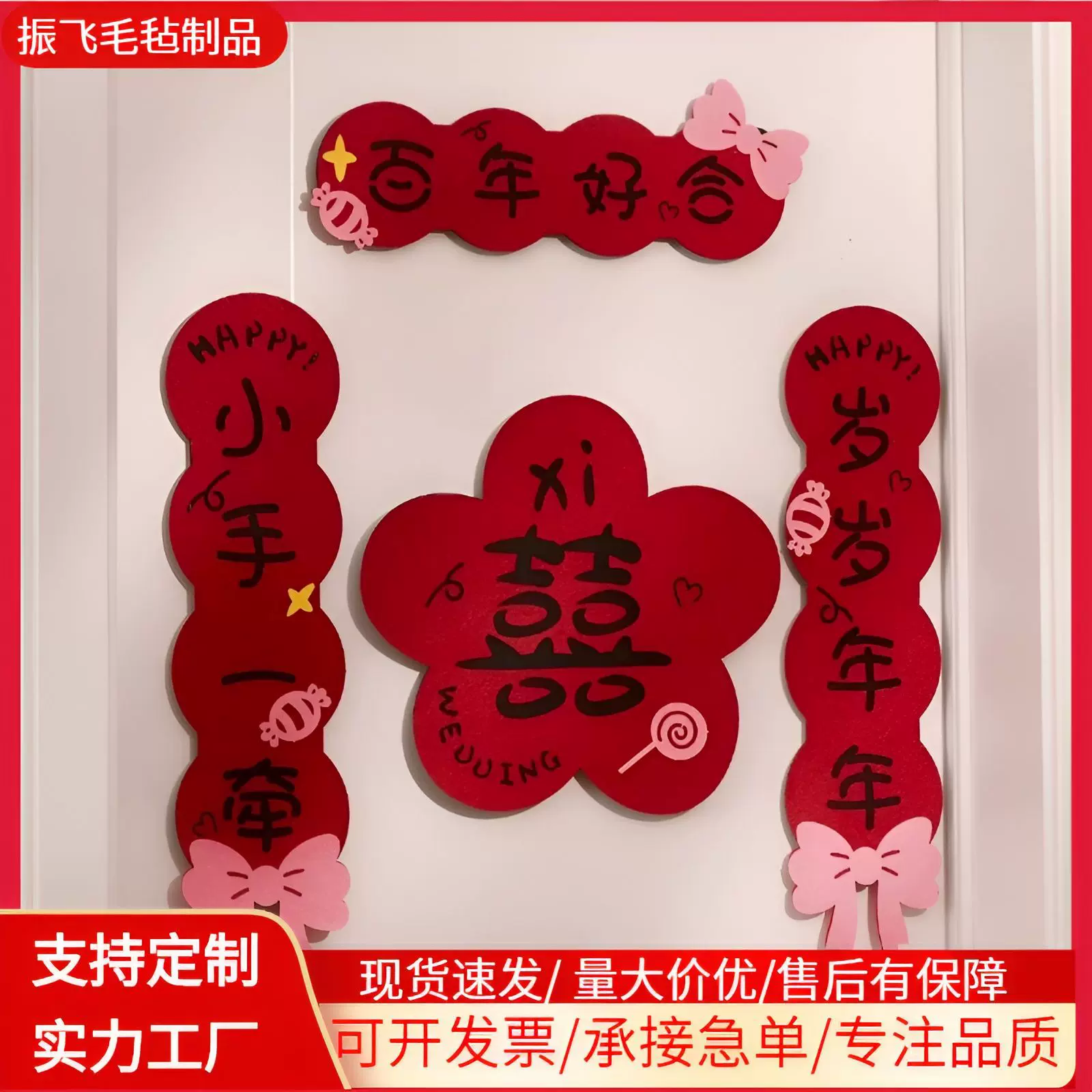 结婚专用新房卧室喜字毛毡对联女方婚房布置套装婚礼喜联浪漫装饰