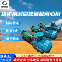 煤矿用耐腐蚀多级离心泵DF46-50×(3～12)煤矿用耐腐蚀多级离心泵