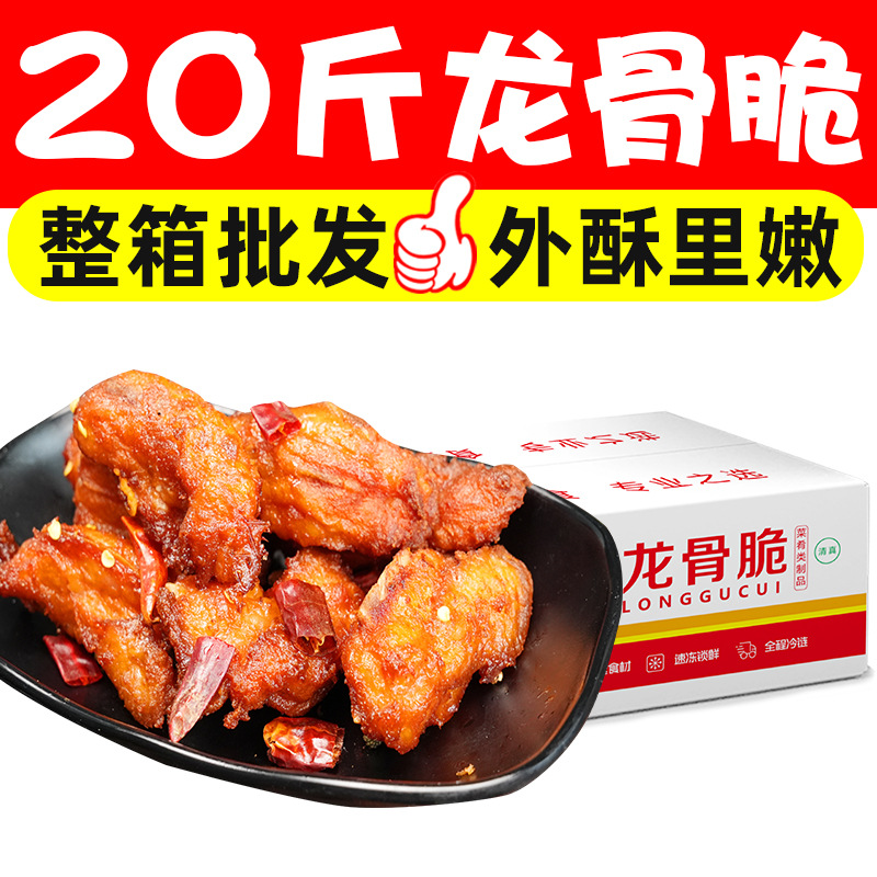 20斤龙骨脆油炸小吃美味小吃油炸带骨鸡块鸡软骨鸡脆骨商用批发