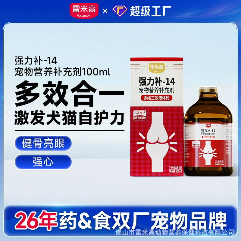 Remy Gao многомерный трехэффектный жидкий кальций, сильный кальций, сильная добавка-14 пищевых добавок для домашних животных