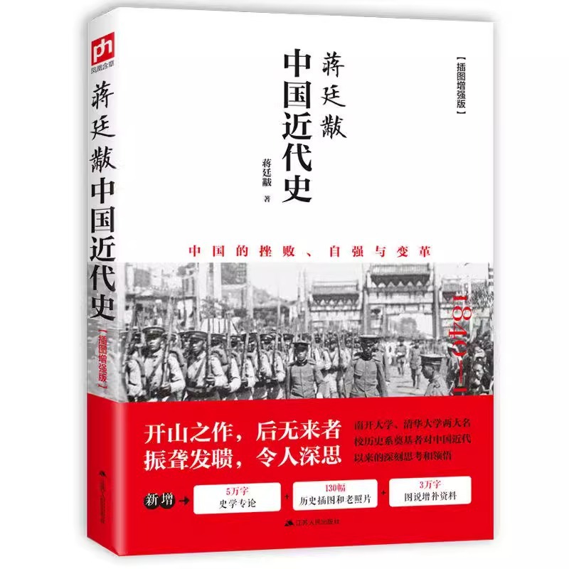 Jiang Tingfu's Original Edition of Modern Chinese History 1840-1925 Illustration Enhanced Edition of Modern Chinese History Books