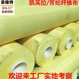 直销100克/200克/400克芳纶纤维耐高温布凯芙拉KEVLAR阻燃防弹布
