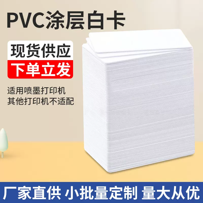 pvc涂层白卡定制pvc会员卡塑料卡片印刷卡喷墨打印涂层白卡现货