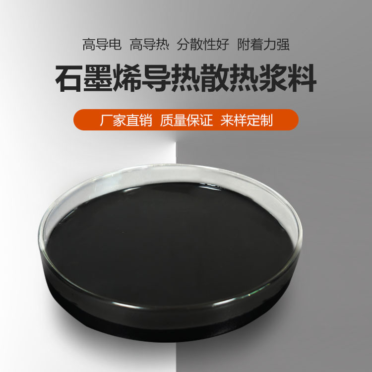 厂家直销石墨烯水性/油性浆料高固含高稳定性环保散热导热高导热