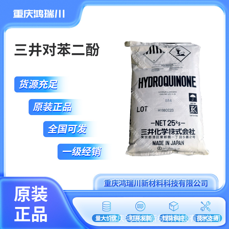 日本三井对苯二酚原装原产工业用阻聚剂胶粘剂、油墨专用