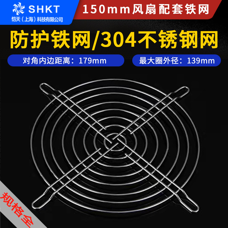15050 150mm 15CM 散热风扇轴流风机金属安全防护网网罩铁丝网