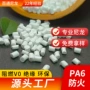防火阻燃环保改性pa6