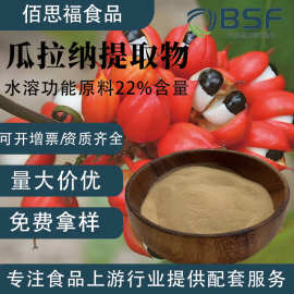 巴西瓜拉纳提取物22%水溶瓜拉纳功能饮品原料高含量瓜拉那提取物