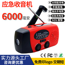 新款手摇应急防灾收音机战备多功能便携发电手电筒太阳能充电跨境
