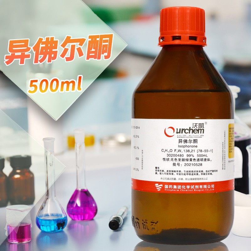 国药试剂 异佛尔酮 1,1,3-三甲基-3-环己烯-5-酮 99％ 沃凯 500mL
