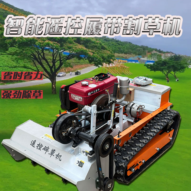 浩鸿牌果园农用遥控割草机大棚农场杂草除草机河道堤坝割草机