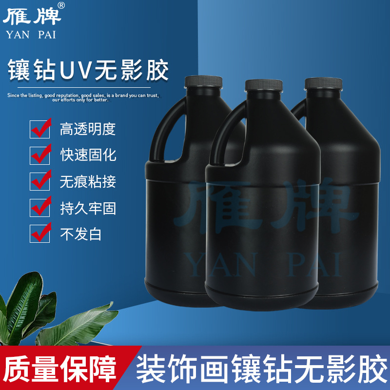 雁牌装饰画镶钻UV无影胶 晶瓷画亚克力无影胶水UV胶 2KG