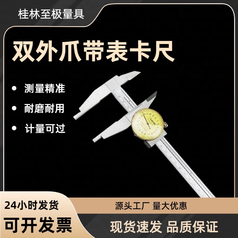 带表卡尺0-300mm 游标卡尺双外爪 加十 高精度 桂林至极量具
