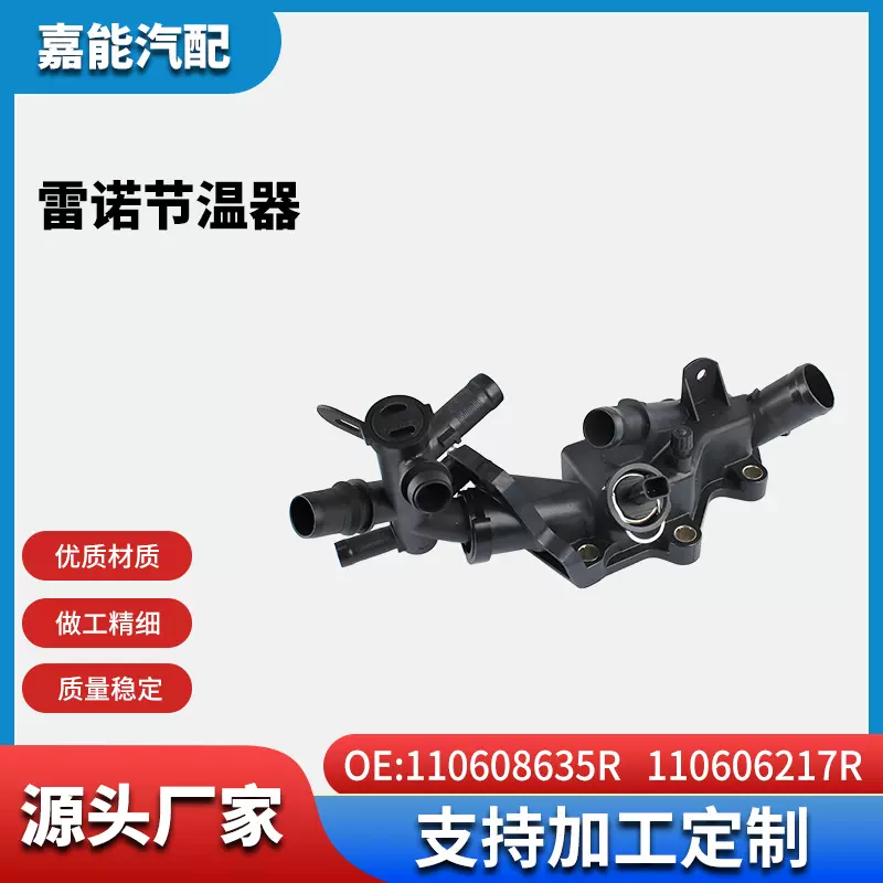 适用于雷诺节温器 110608635R   110606217R