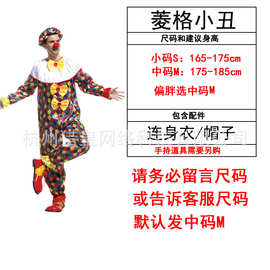 小丑服装大人男衣服年会演出服饰套装舞台表演M-0029菱格小丑