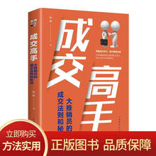 成交高手：大推销员的成交法则和秘诀掌握成交技巧提升销售业绩书