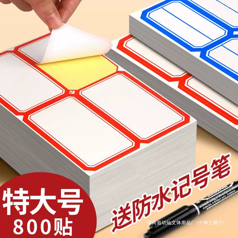 不干胶标签贴标签纸分类贴口取纸自粘姓名贴小学生电话贴家用大小