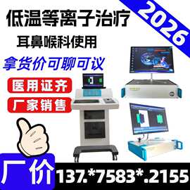 低温等离子手术治疗仪 生产企业耳鼻喉科设备 高频电灼电熨治疗系