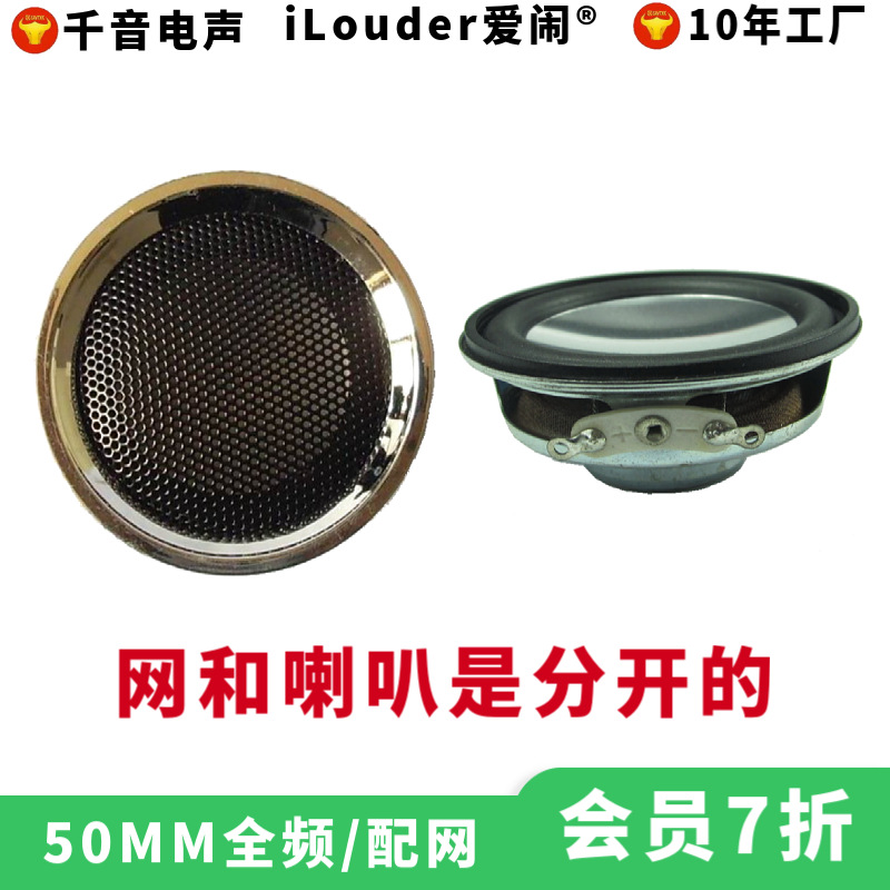 工厂直销50MM全频喇叭配网罩，用于背包音响玻璃相框带防护网
