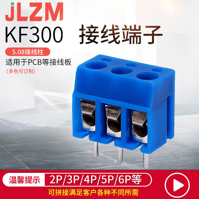 KF300 间距5.08MM螺钉式PCB接线端子可拼接接线柱铜质蓝色2P 3P