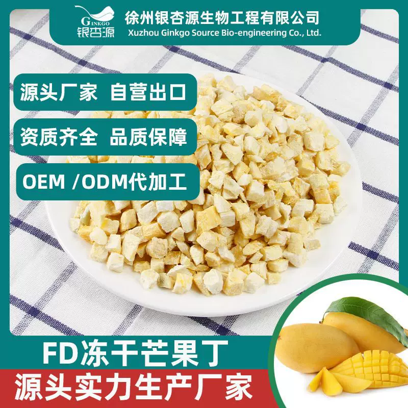 FD冻干芒丁果干零食原味无添加烘焙糕点原料酸奶搅拌厂家批发零售