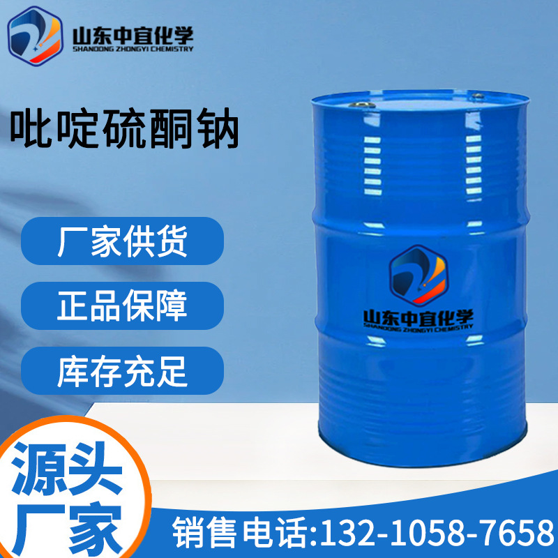 现货供应吡啶硫酮钠 日用化工胶粘剂防霉抗菌剂 吡啶硫酮钠SPT