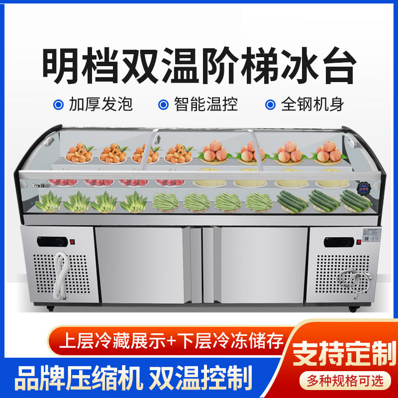 不锈钢三阶冰台阶梯冰柜冷藏冷冻双温展示柜卧式点菜柜冰箱