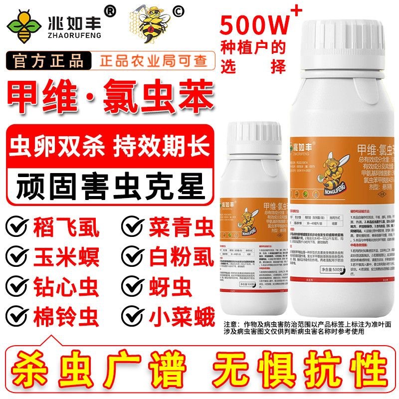 康宽甲维氯虫苯甲酰胺正品农药抗性害虫防灭果树蔬菜升级版杀虫剂
