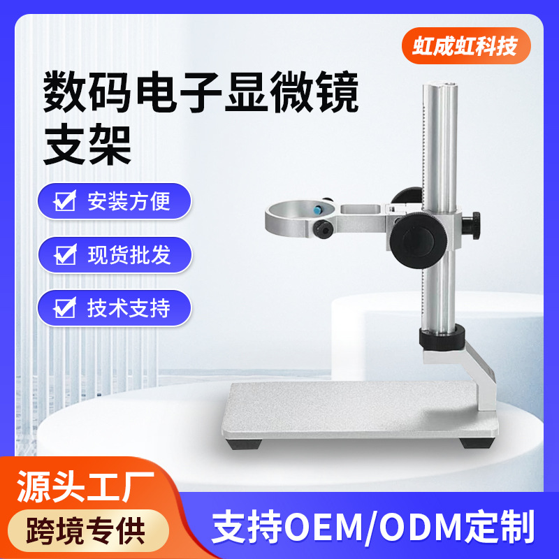 铝合金数码电子显微镜支架可调节升降式外壳配件高精度镜头便携式