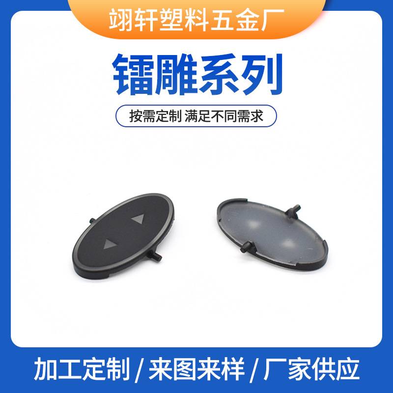 厂家镭雕系列加工 激光刻字PC雕刻打印logo图案刻字镭雕加工