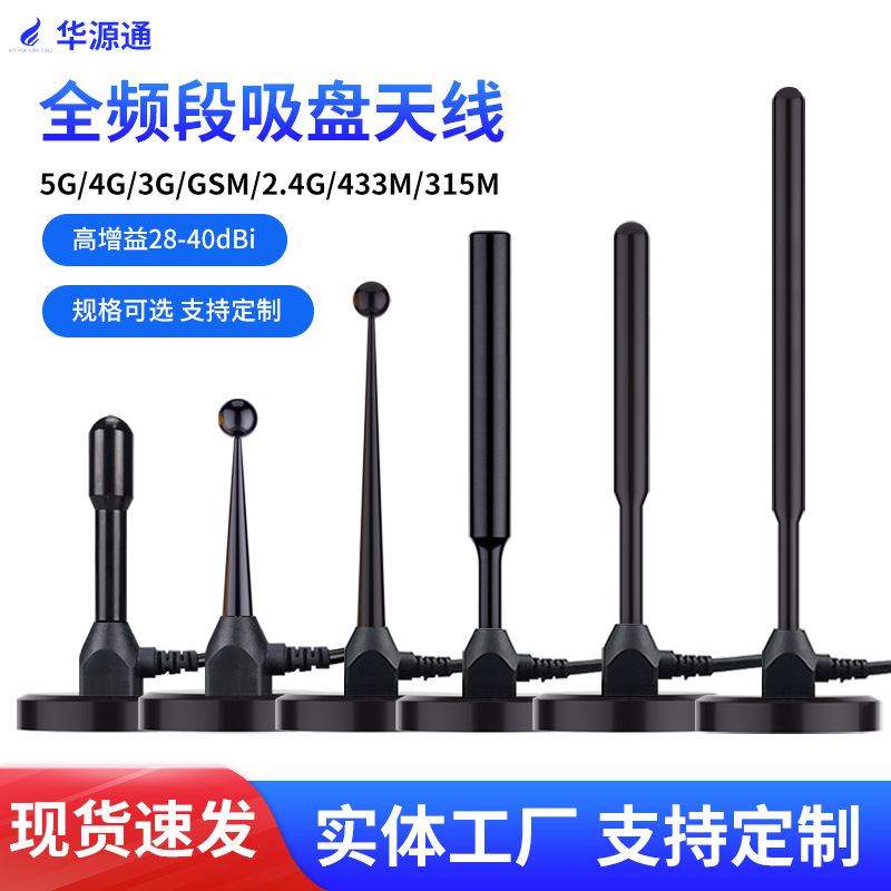 5G4G2.4G433MHz GSM868/915强磁车载纯铜吸盘天线高增益全频段