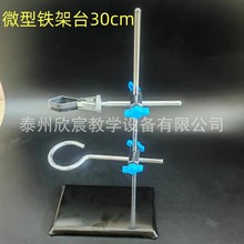 微型铁架台高30CM便携式小号迷你型铁架台化学实验室器材