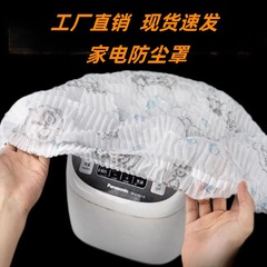 使い捨て厚いダストカバー不織布エアコンカバー電子レンジ炊飯器ファンカバー多機能工場卸売