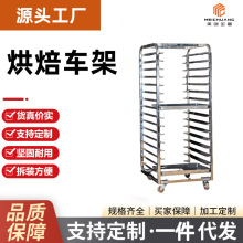 商用不锈钢托盘烤盘架 烘焙晾架烤盘车冷冻车架层架车厂家批发供