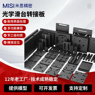 米思光学滑台M6转接板实验科研转换增高研磨级高精度0.01平面度