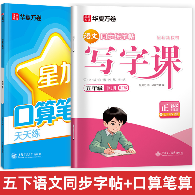 Huaxia Wanjuan 小学生向けの同期ライティングクラスの練習ステッカー、1、2、3、4、5、6 年生向け、上下巻、同期教育|undefined
