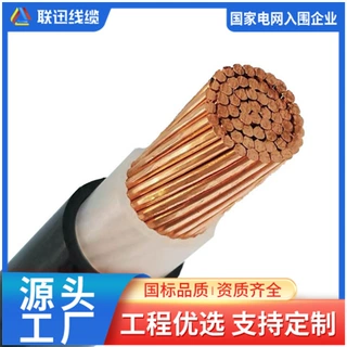 单芯电缆,电力电缆厂,沈阳电缆工厂,线缆定制厂家,YJV,联迅线缆