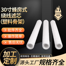 电子化工厂水处理净水器30寸蜂房线绕滤芯清洗机过滤脱脂棉线滤芯