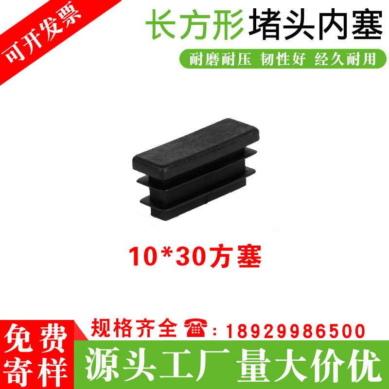 10*30方管塞批发现货 塑料堵头内塞封口盖 长方形不锈钢封头脚垫