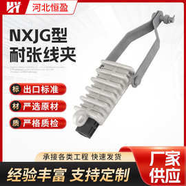 电力金具耐张线夹NXJG 绝缘楔型铝绞线架空电缆拉杆挂板式线夹