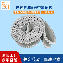 白色PU输送带加裙边挡板耐油防掉落食品提升机工业传送带厂家直销