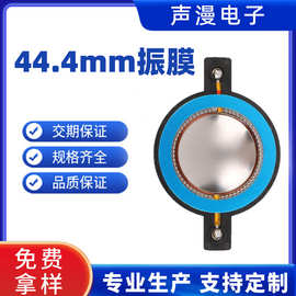 44.4mm高音圈钛膜振膜带柱圆线44芯喇叭高音响号角高音驱动头喇叭