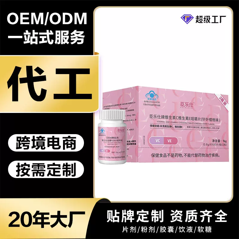 维生素C维生素E咀嚼片针叶樱桃味VCVE咀嚼片工厂跨境电商外贸出口