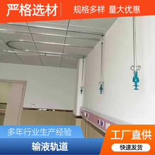 嵌入式铝合金输液轨道 输液天轨 输液吊杆 椭圆直线型输液导轨