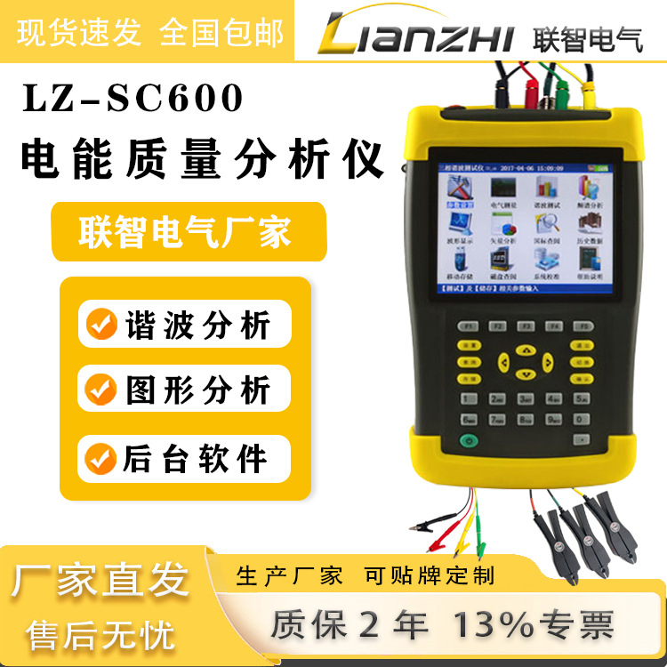 手持式电能质量分析仪LZ-SC600三相谐波测试仪