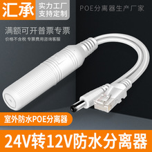 监控POE分离器摄像头非标交换机24V转12V电源网络分线器室外防水