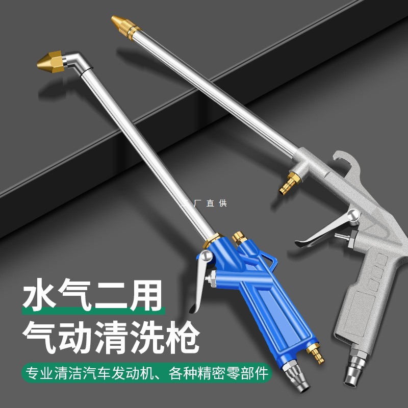 气动清洗枪高压喷枪洗车发动机引擎油污水气两用可调节气压吹尘枪