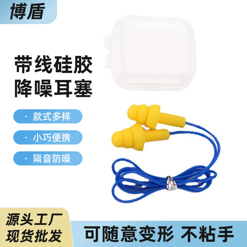 工厂专用抗噪隔音带线耳塞工业防噪音工作睡眠车间降噪音硅胶耳塞